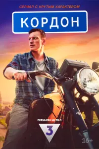 Кордон русский сериал